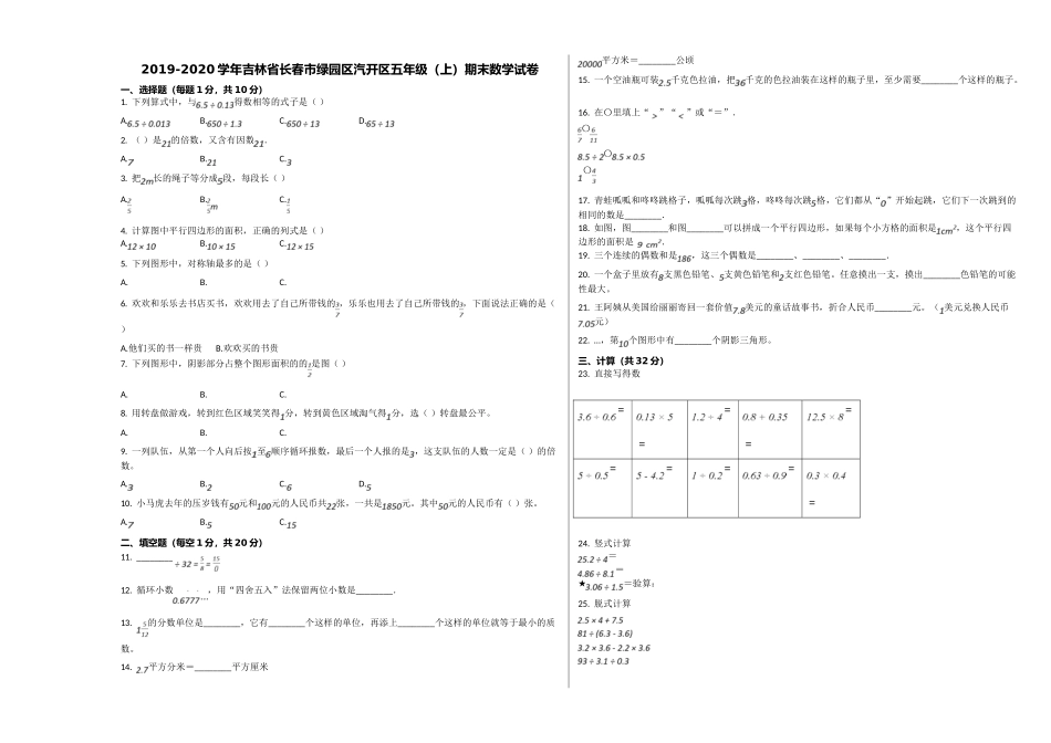 长春市绿园区汽开区20五年级数学上册期末试卷 _第1页