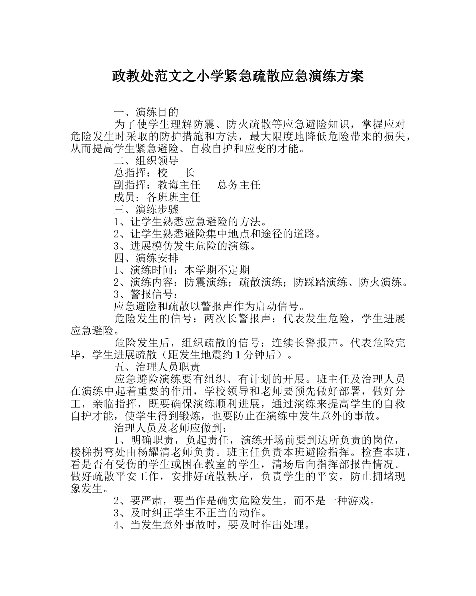 政教处范文小学紧急疏散应急演练方案 _第1页