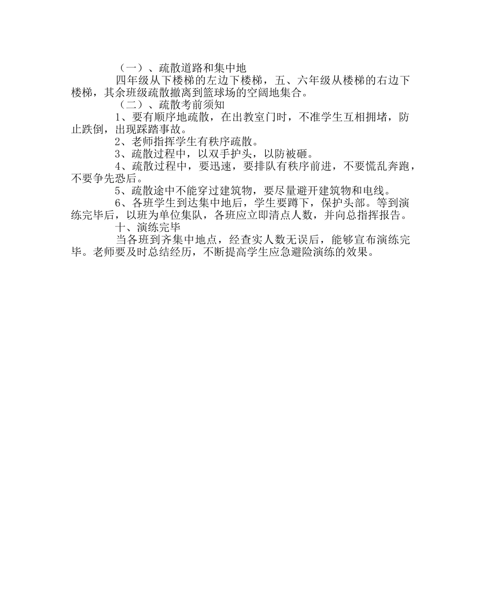 政教处范文小学紧急疏散应急演练方案 _第3页