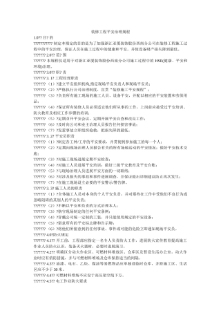 装修工ۥ程安全管理规程精选 