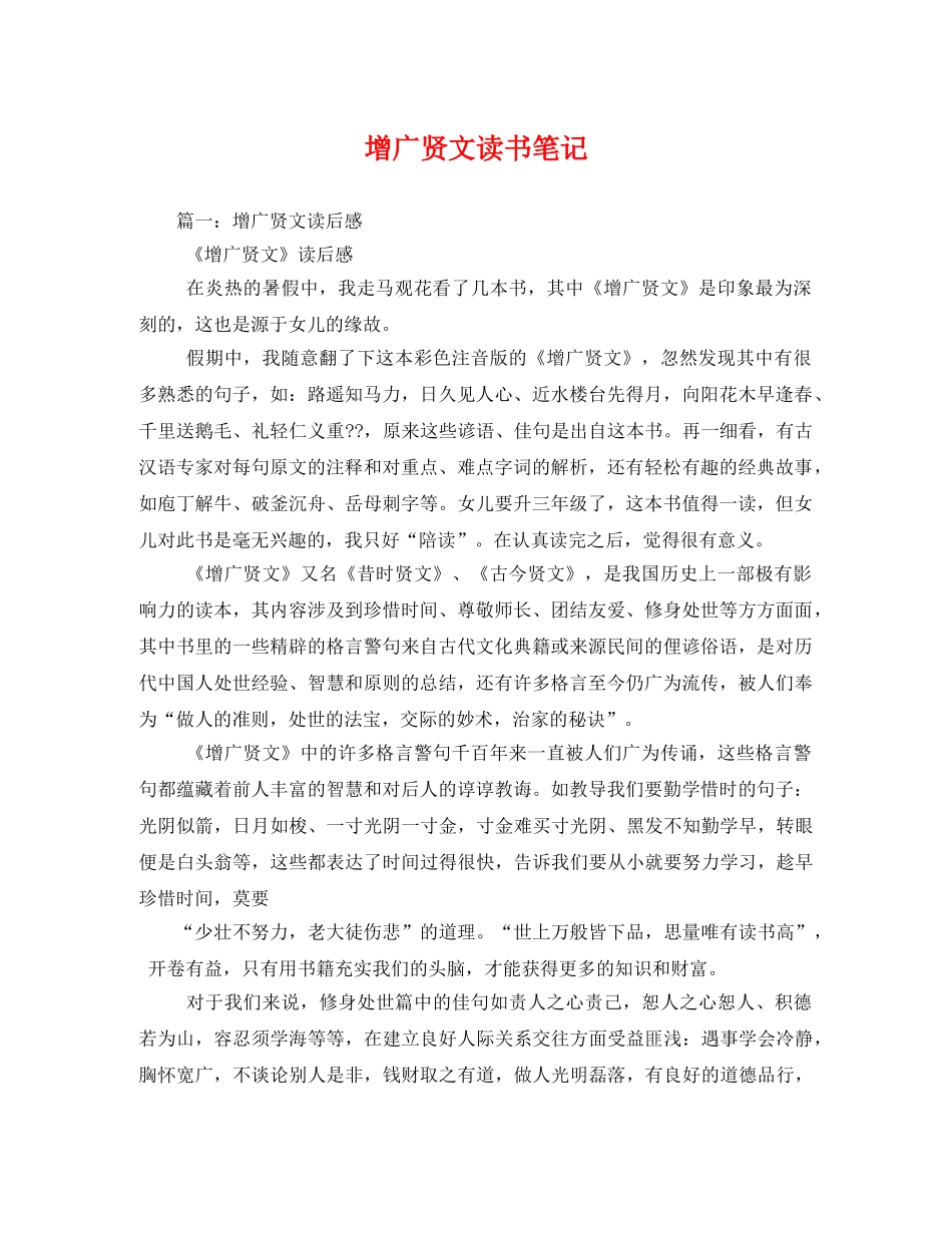 增广贤文读书笔记 _第1页