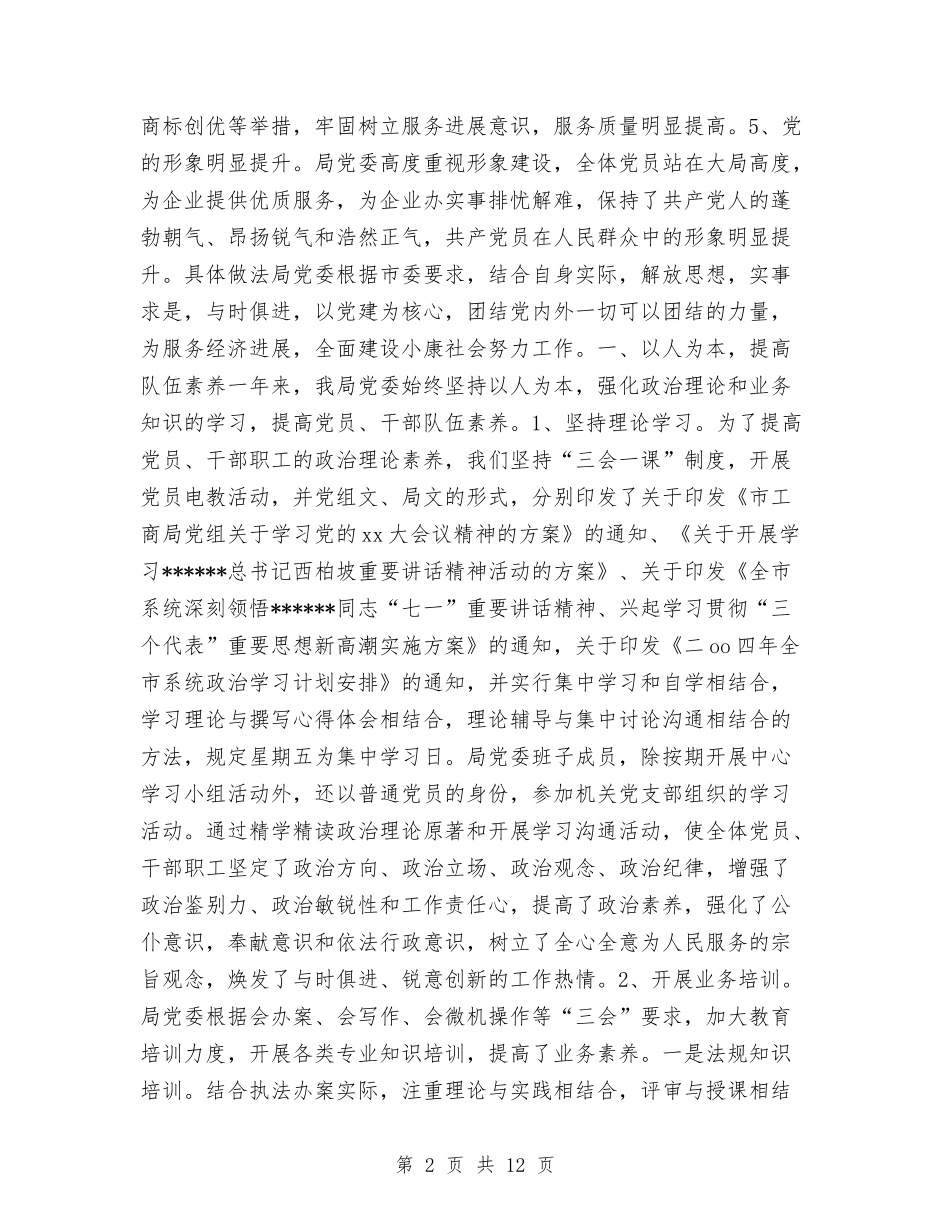 2024年10月工商局党建工作总结范文与2024年10月工商系统试用期工作总结汇编_第2页