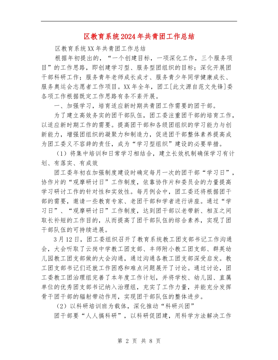 区教育系统2024年共青团工作总结_第2页