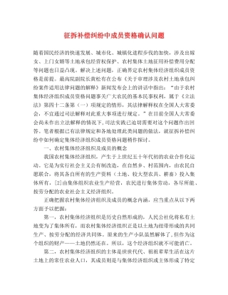 征拆补偿纠纷中成员资格确认问题 