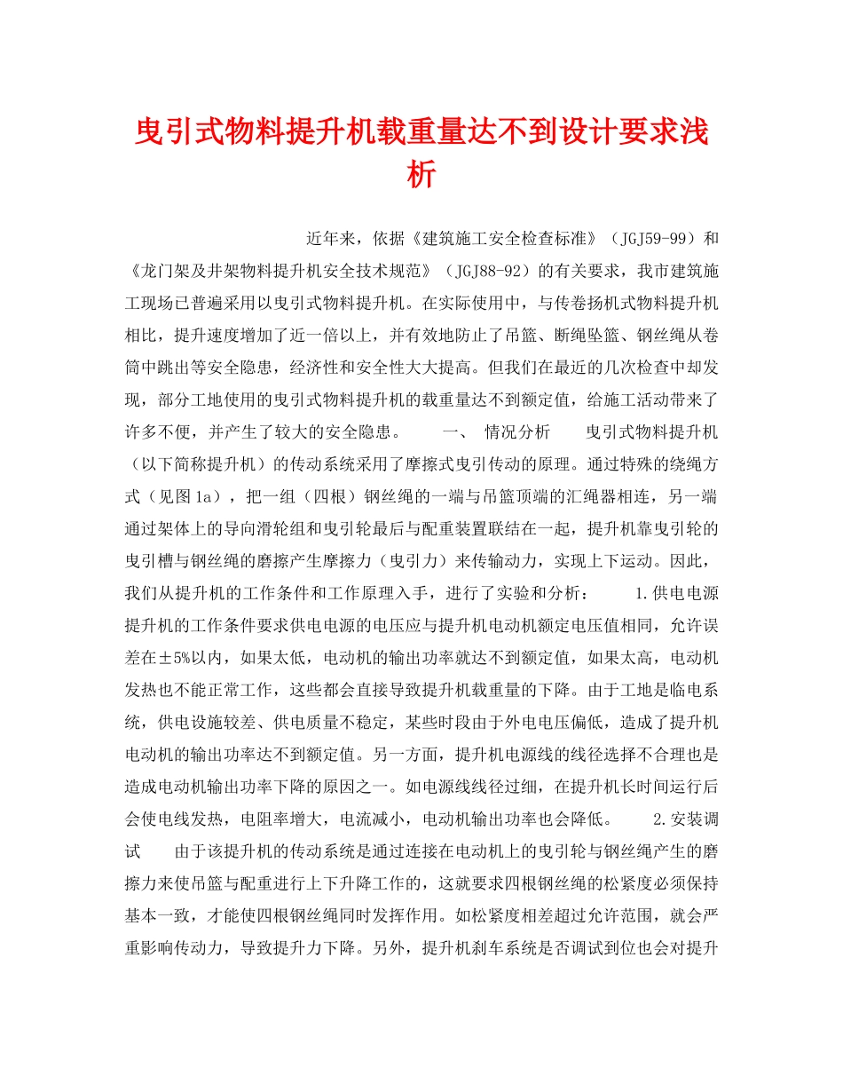 《安全技术》之曳引式物料提升机载重量达不到设计要求浅析 _第1页
