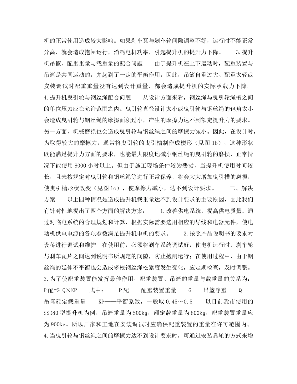 《安全技术》之曳引式物料提升机载重量达不到设计要求浅析 _第2页