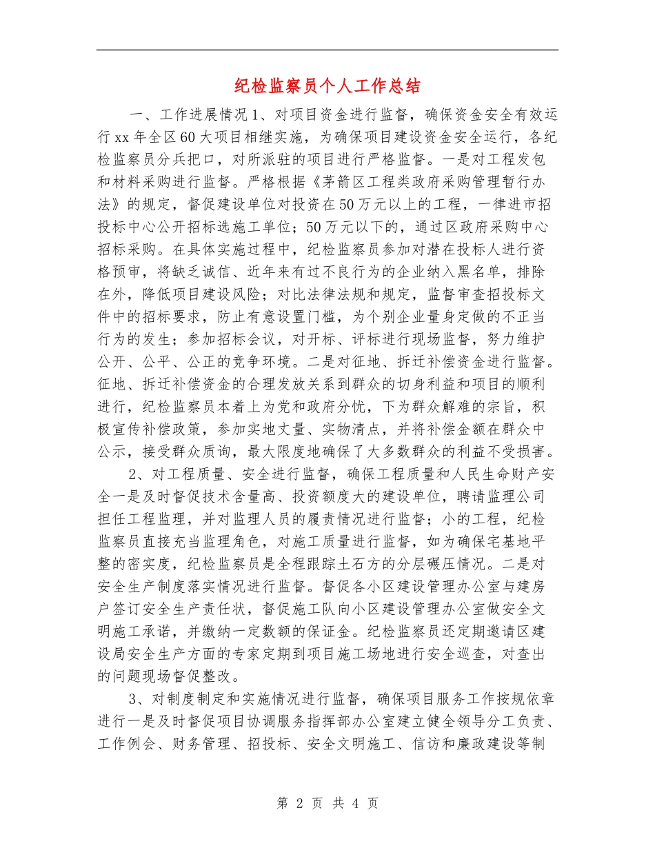 纪检监察员个人工作总结_第2页