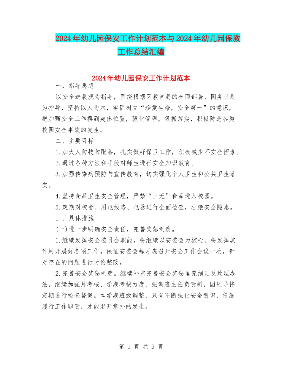 2024年幼儿园保安工作计划范本与2024年幼儿园保教工作总结汇编_第1页