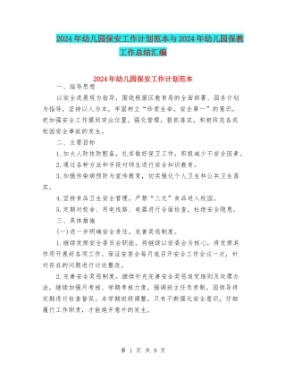 2024年幼儿园保安工作计划范本与2024年幼儿园保教工作总结汇编