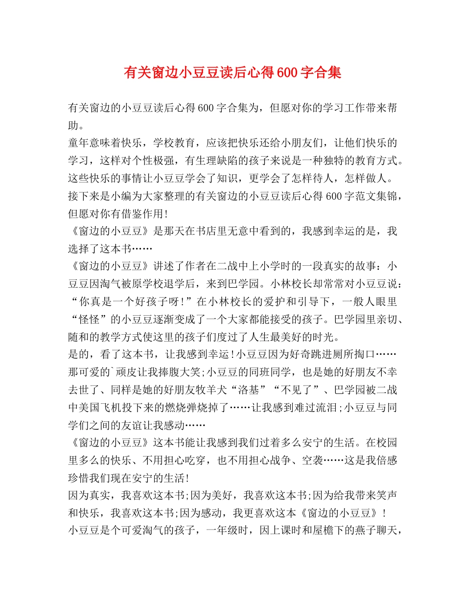 有关窗边小豆豆读后心得600字合集 _第1页