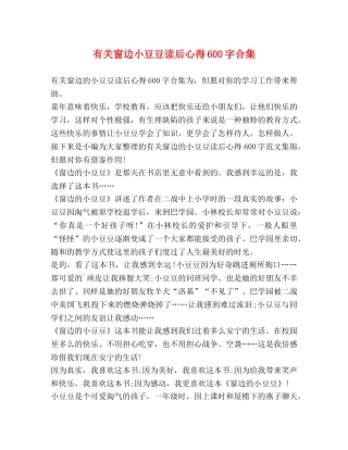 有关窗边小豆豆读后心得600字合集 
