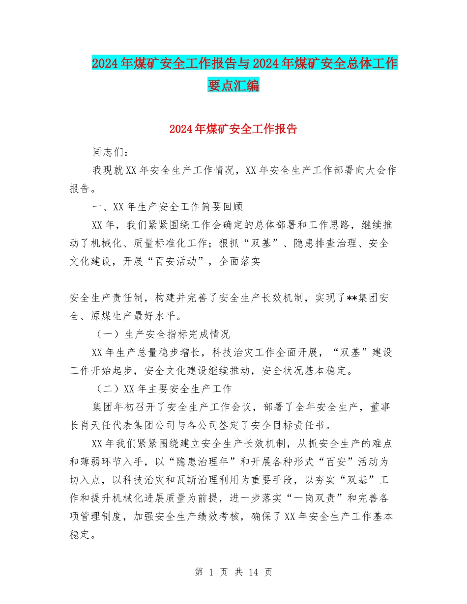 2024年煤矿安全工作报告与2024年煤矿安全总体工作要点汇编_第1页
