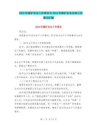 2024年煤矿安全工作报告与2024年煤矿安全总体工作要点汇编