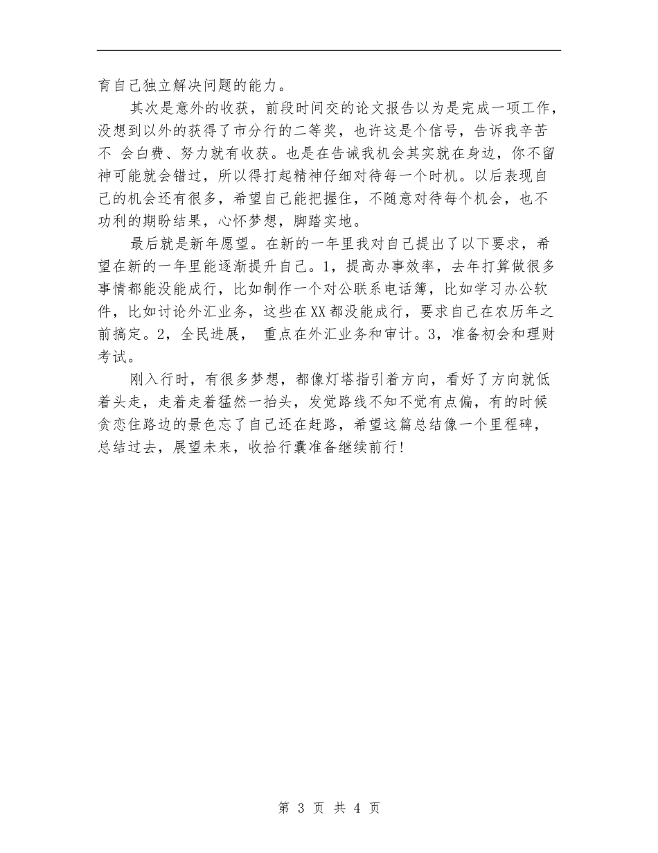 年末银行新入职员工工作总结_第3页