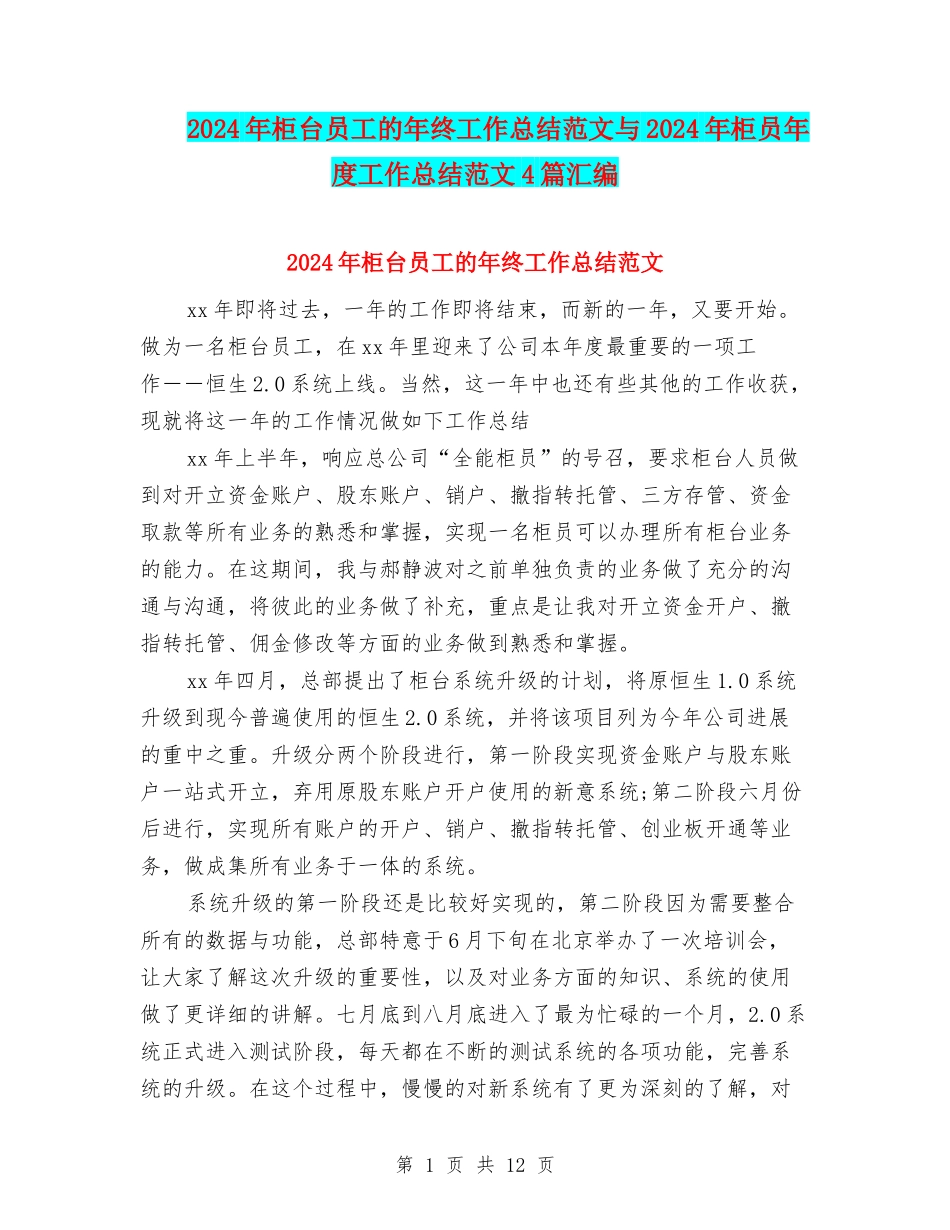 2024年柜台员工的年终工作总结范文与2024年柜员年度工作总结范文4篇汇编_第1页