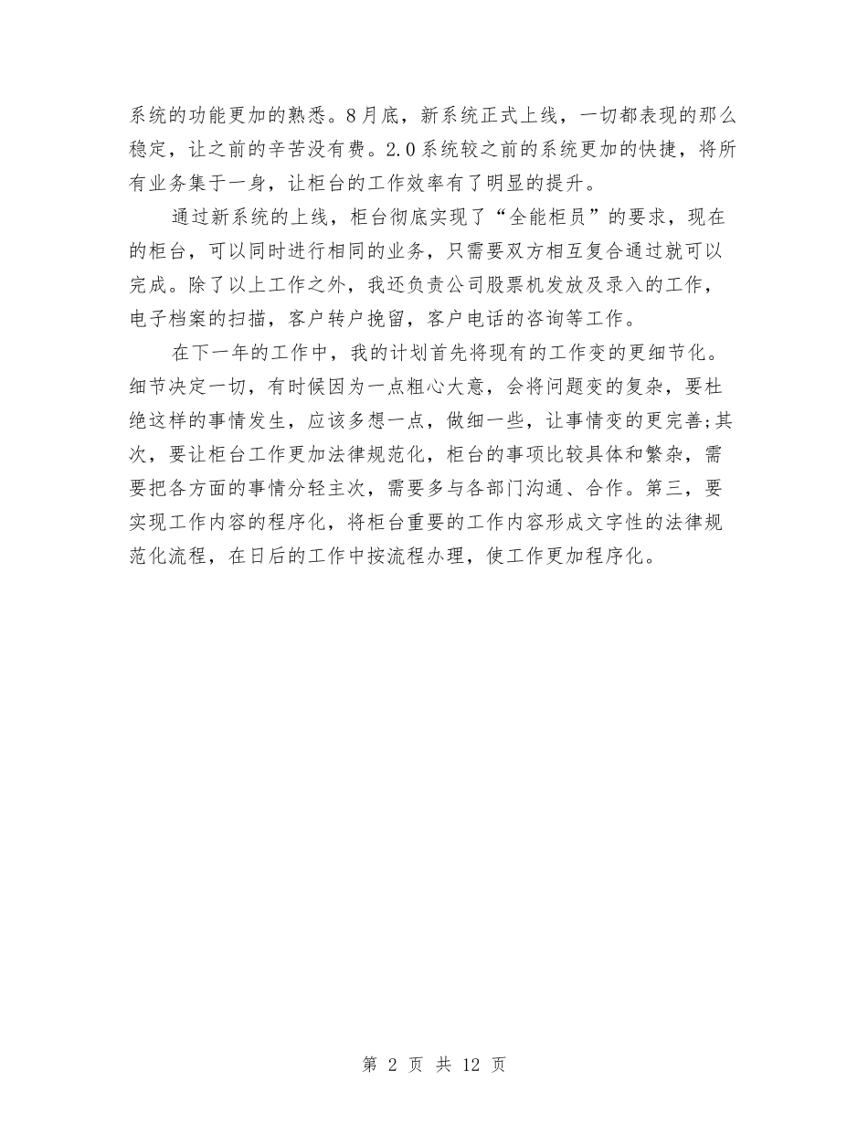 2024年柜台员工的年终工作总结范文与2024年柜员年度工作总结范文4篇汇编_第2页