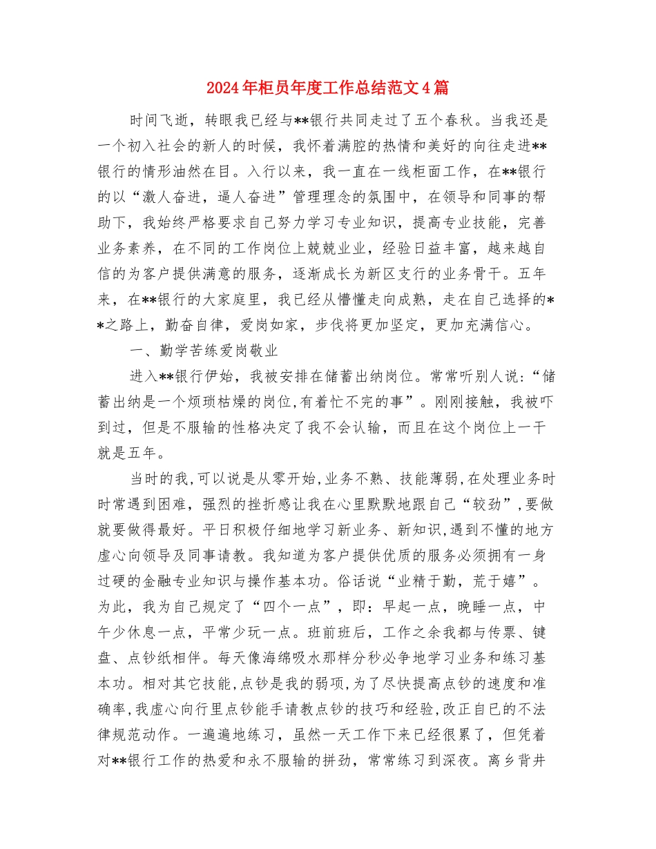 2024年柜台员工的年终工作总结范文与2024年柜员年度工作总结范文4篇汇编_第3页