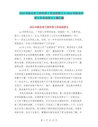 2024年柜台员工的年终工作总结范文与2024年柜员年度工作总结范文4篇汇编