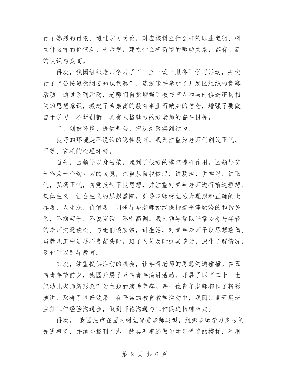 2024年幼儿园师德建设总结范文与2024年幼儿园师德建设计划汇编_第2页