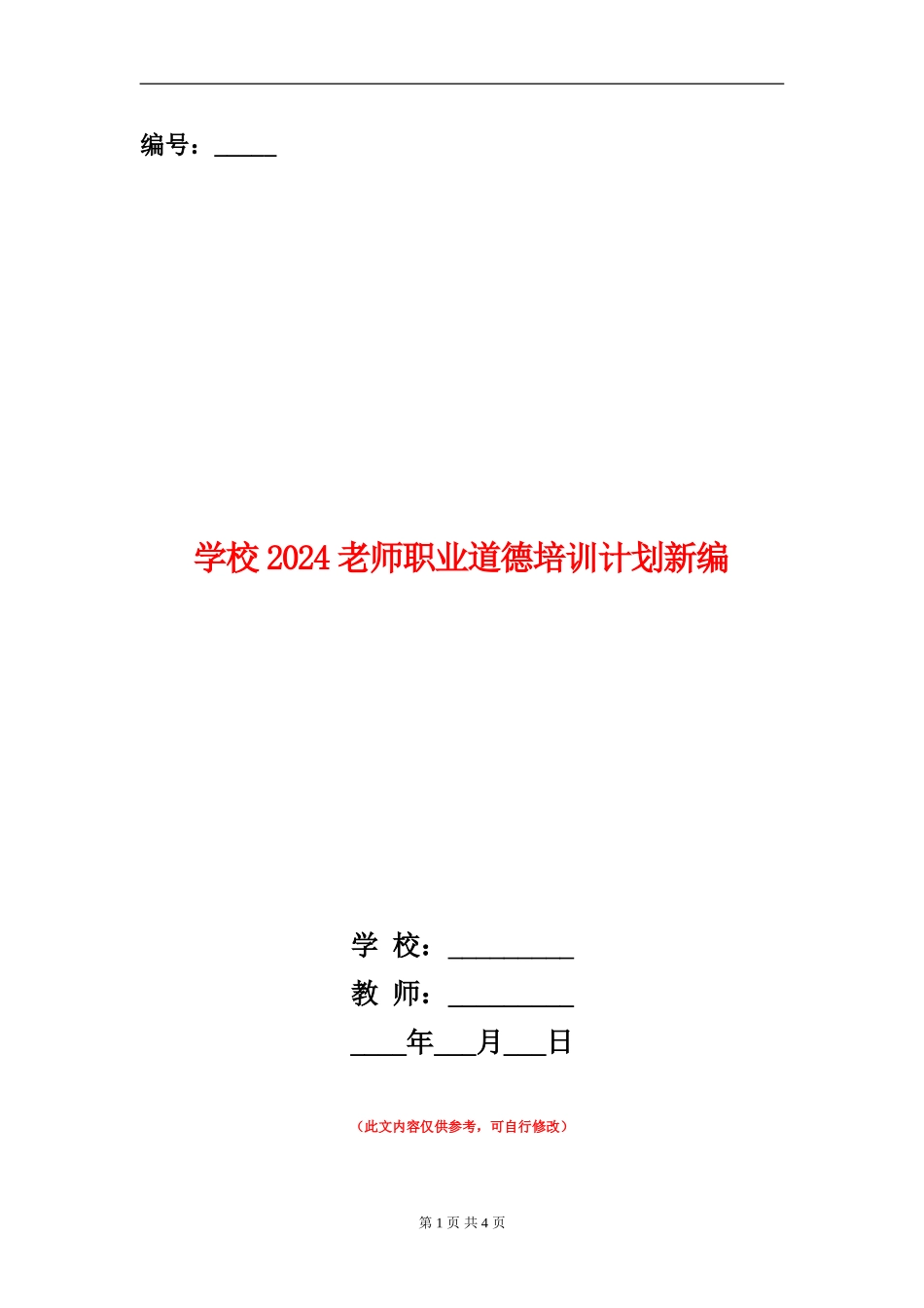 小学2024教师职业道德培训计划新编_第1页