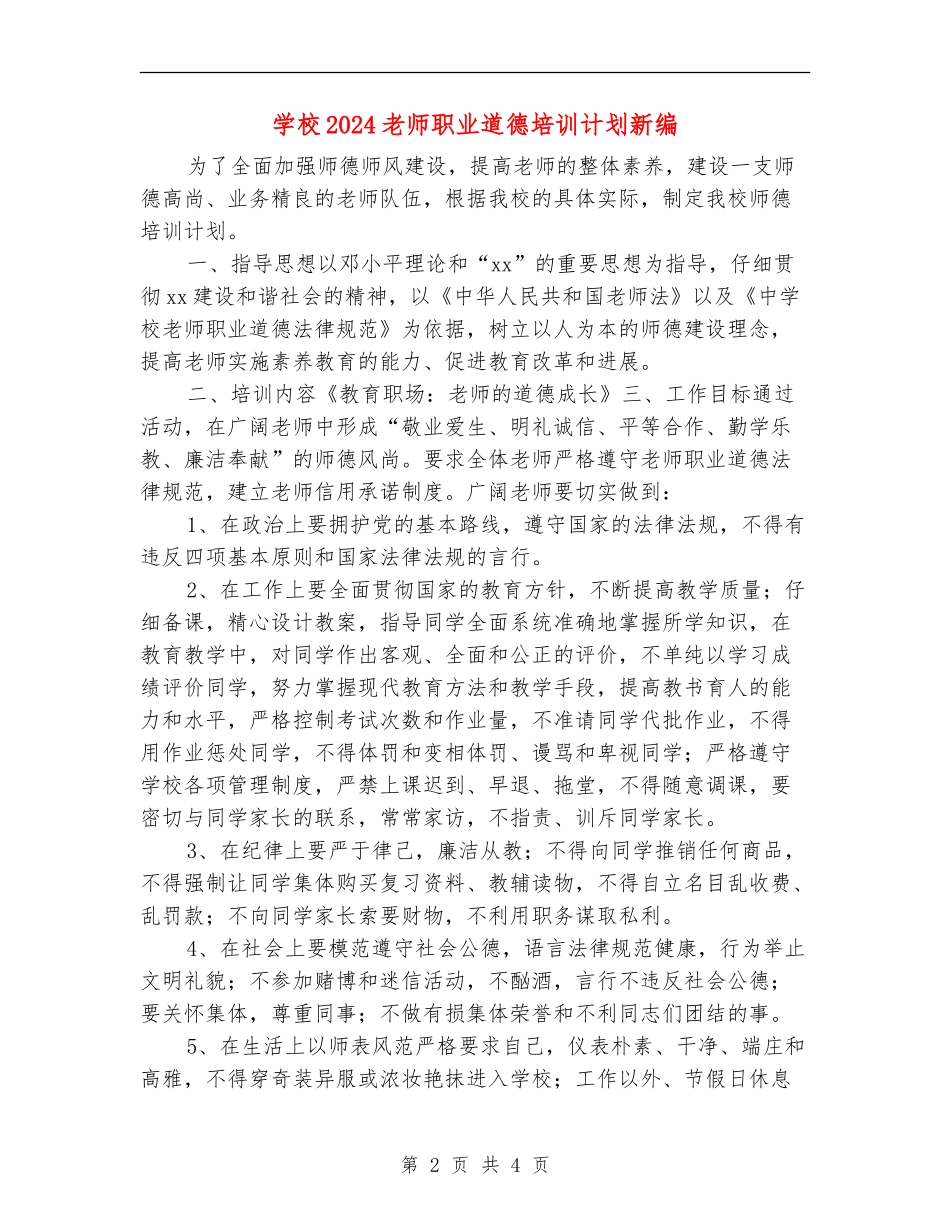 小学2024教师职业道德培训计划新编_第2页