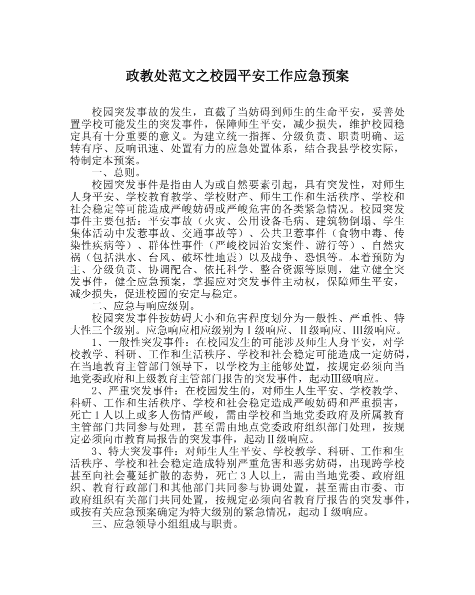 政教处范文校园安全工作应急预案 _第1页