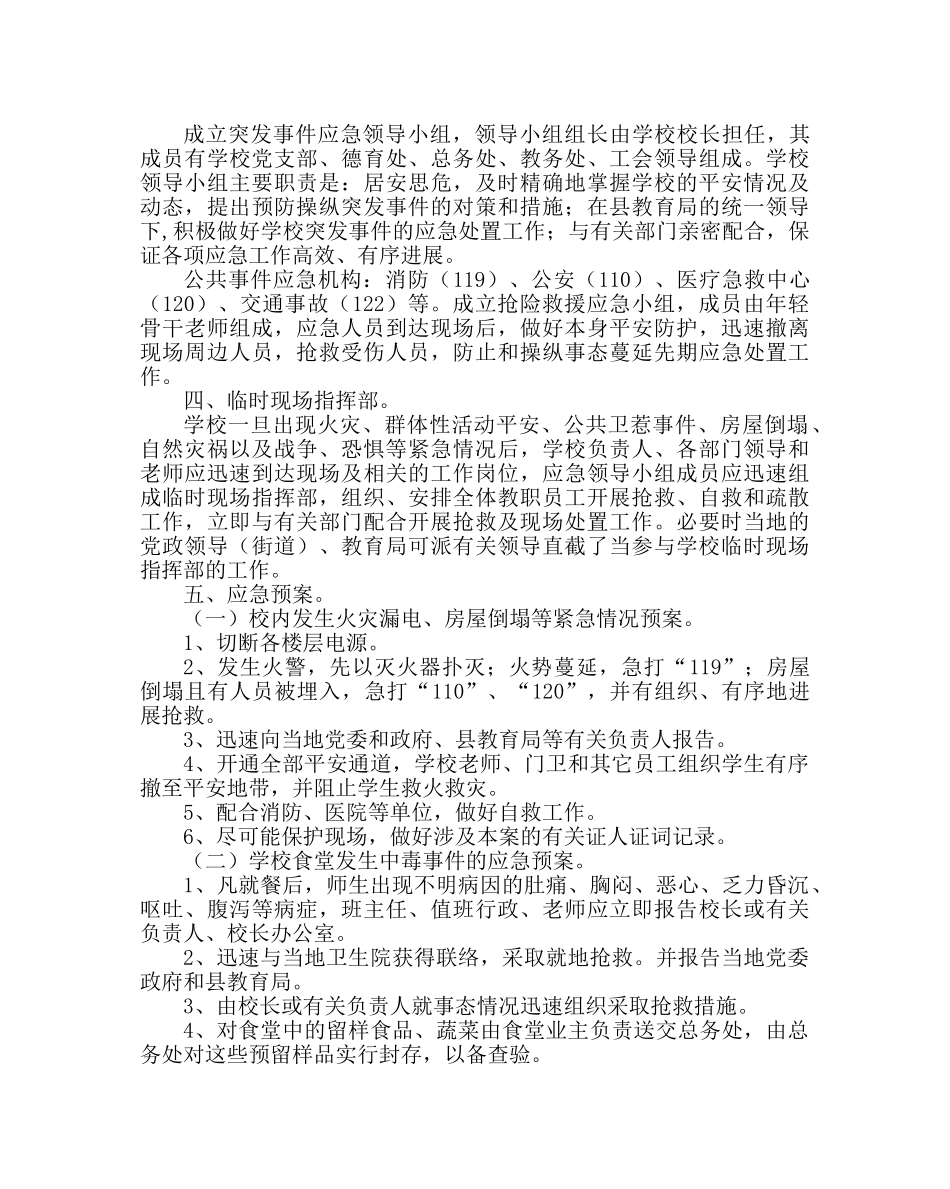 政教处范文校园安全工作应急预案 _第2页