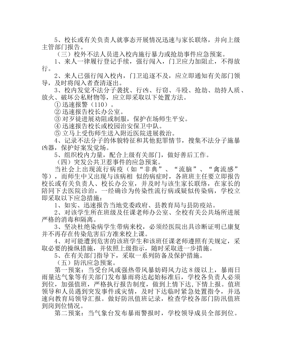 政教处范文校园安全工作应急预案 _第3页