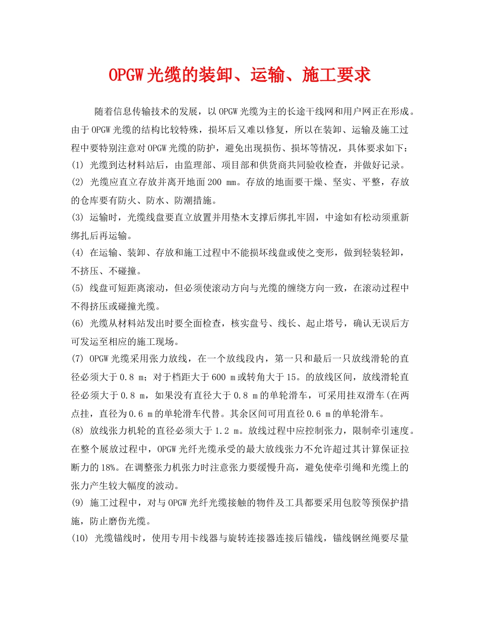 《安全管理》之OPGW光缆的装卸、运输、施工要求 _第1页