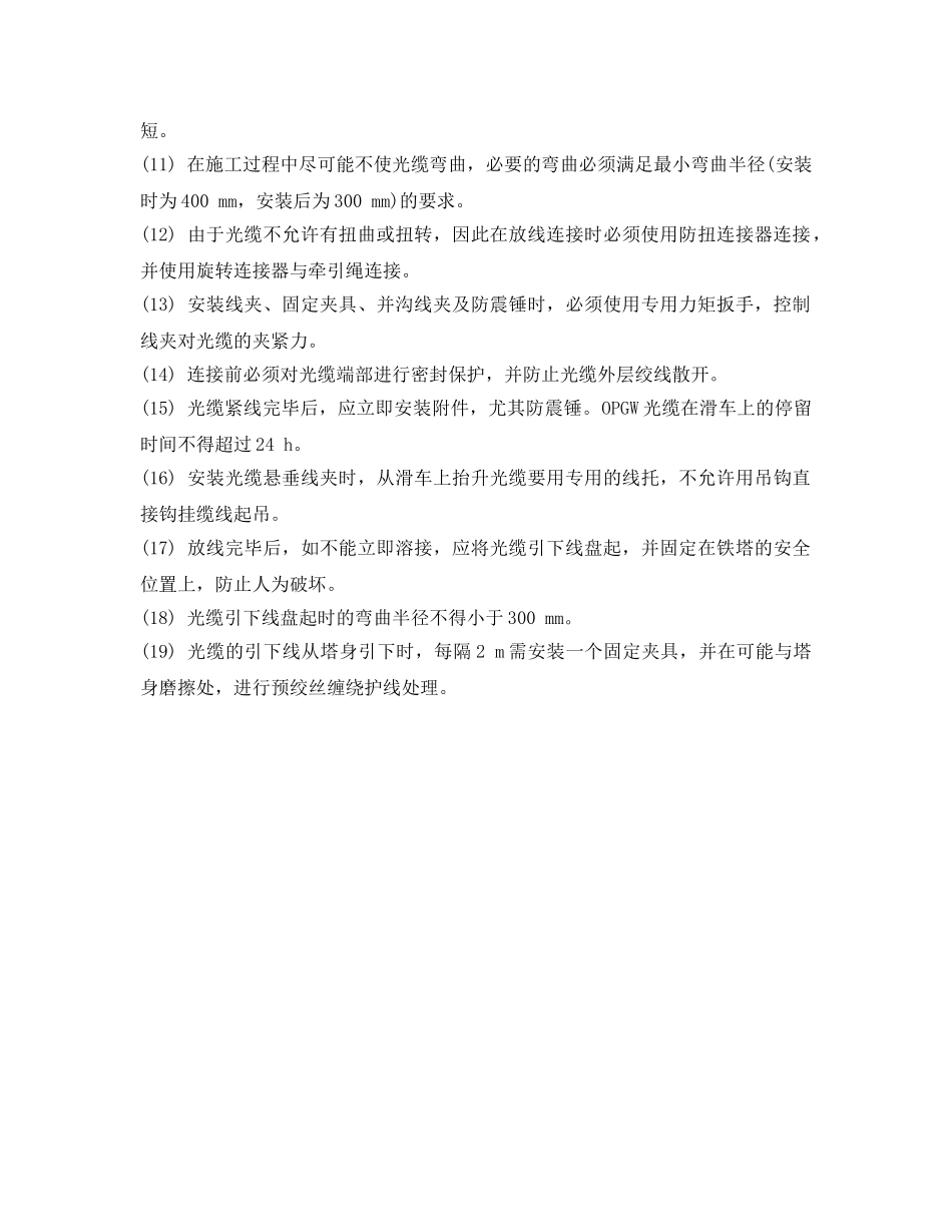 《安全管理》之OPGW光缆的装卸、运输、施工要求 _第2页