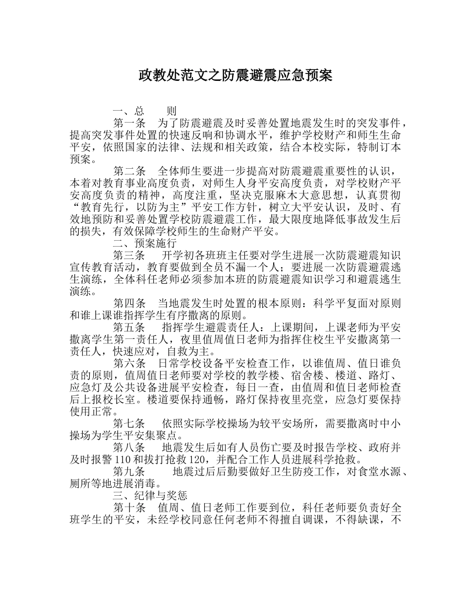 政教处范文防震避震应急预案 _第1页