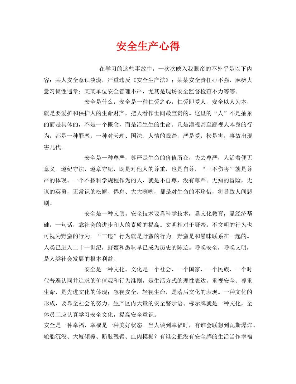 《安全管理文档》之安全生产心得 _第1页