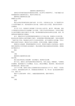 最新商ۥ务文秘求职信范文精选 