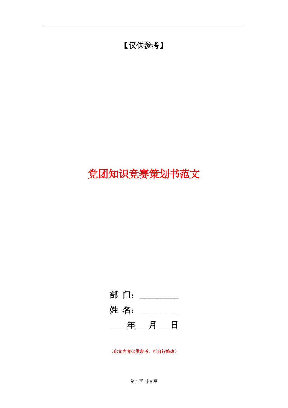 党团知识竞赛策划书范文_第1页