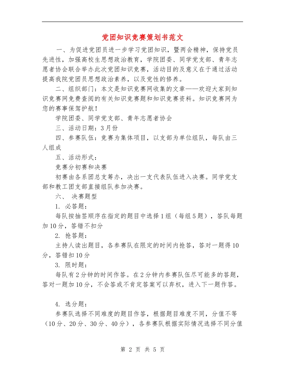 党团知识竞赛策划书范文_第2页
