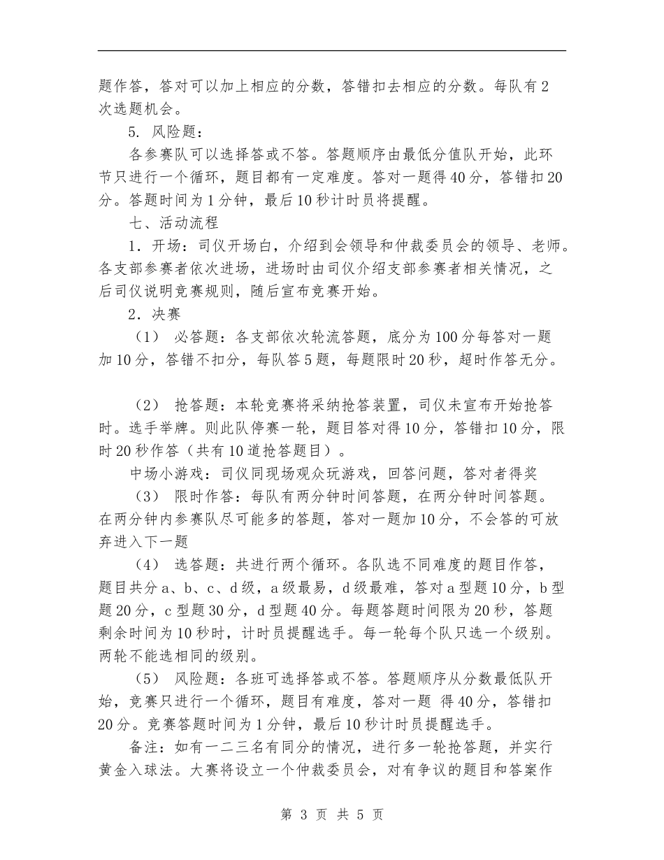 党团知识竞赛策划书范文_第3页