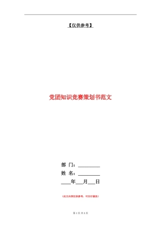 党团知识竞赛策划书范文
