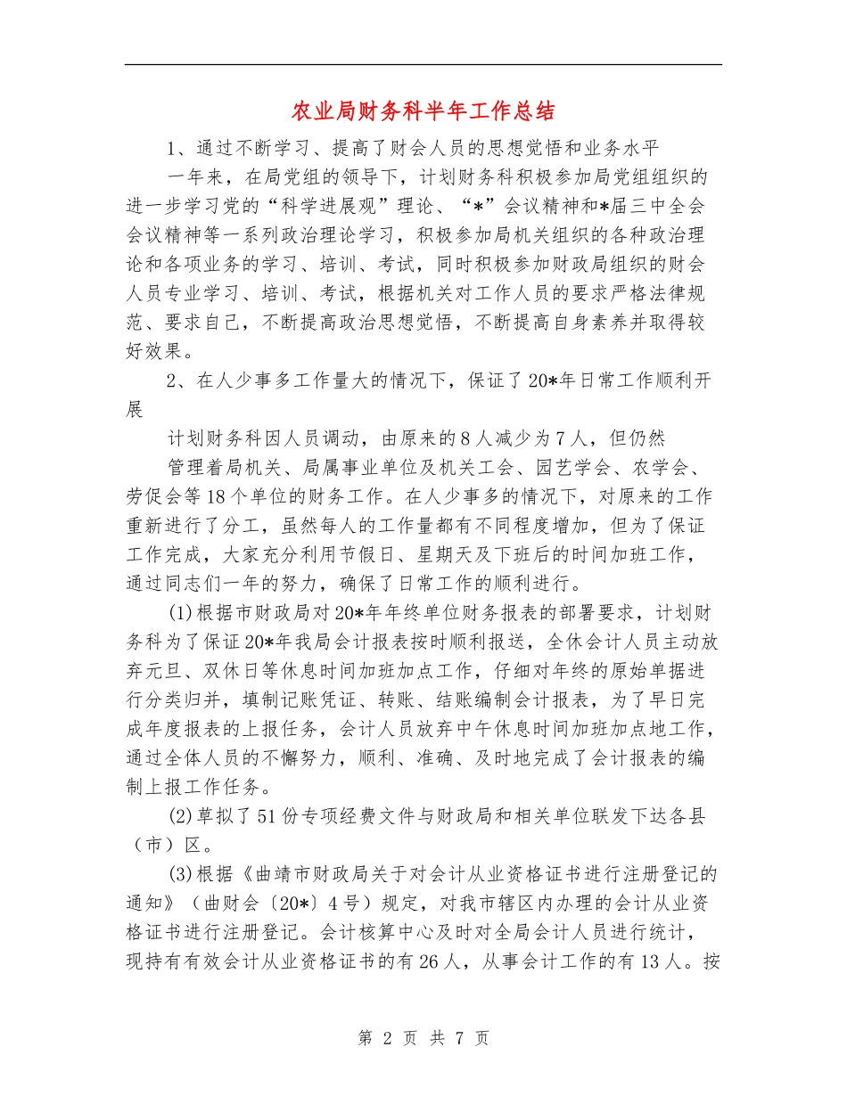 农业局财务科半年工作总结_第2页