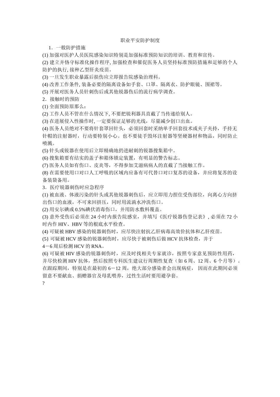 职业安ۥ全防护制度精选 _第1页