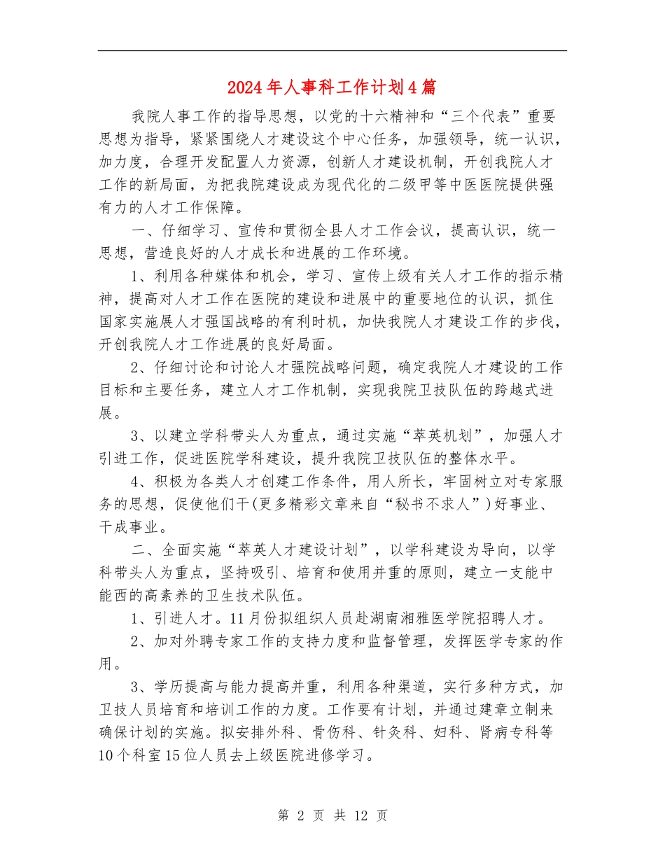 2024年人事科工作计划4篇_第2页