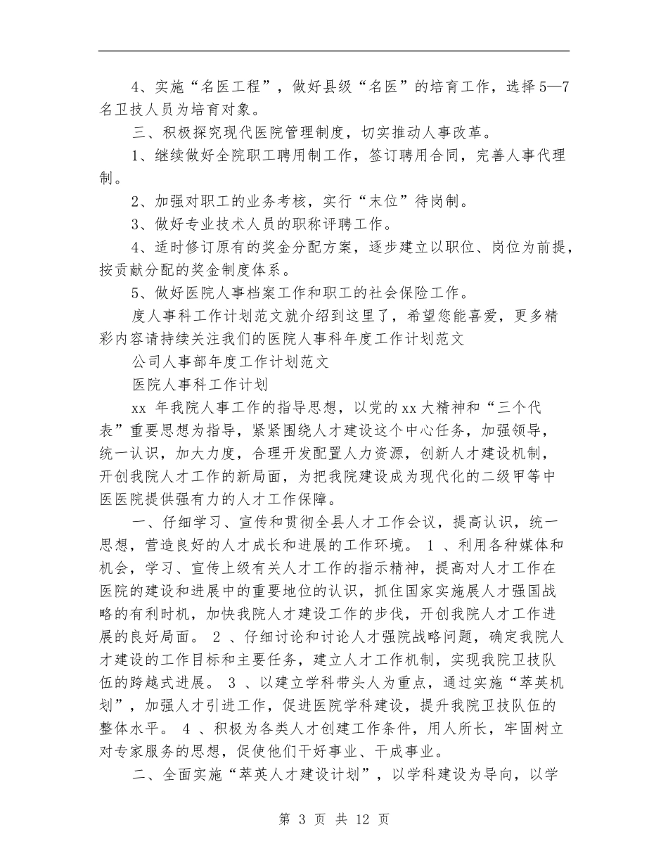 2024年人事科工作计划4篇_第3页