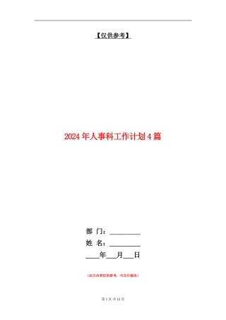 2024年人事科工作计划4篇