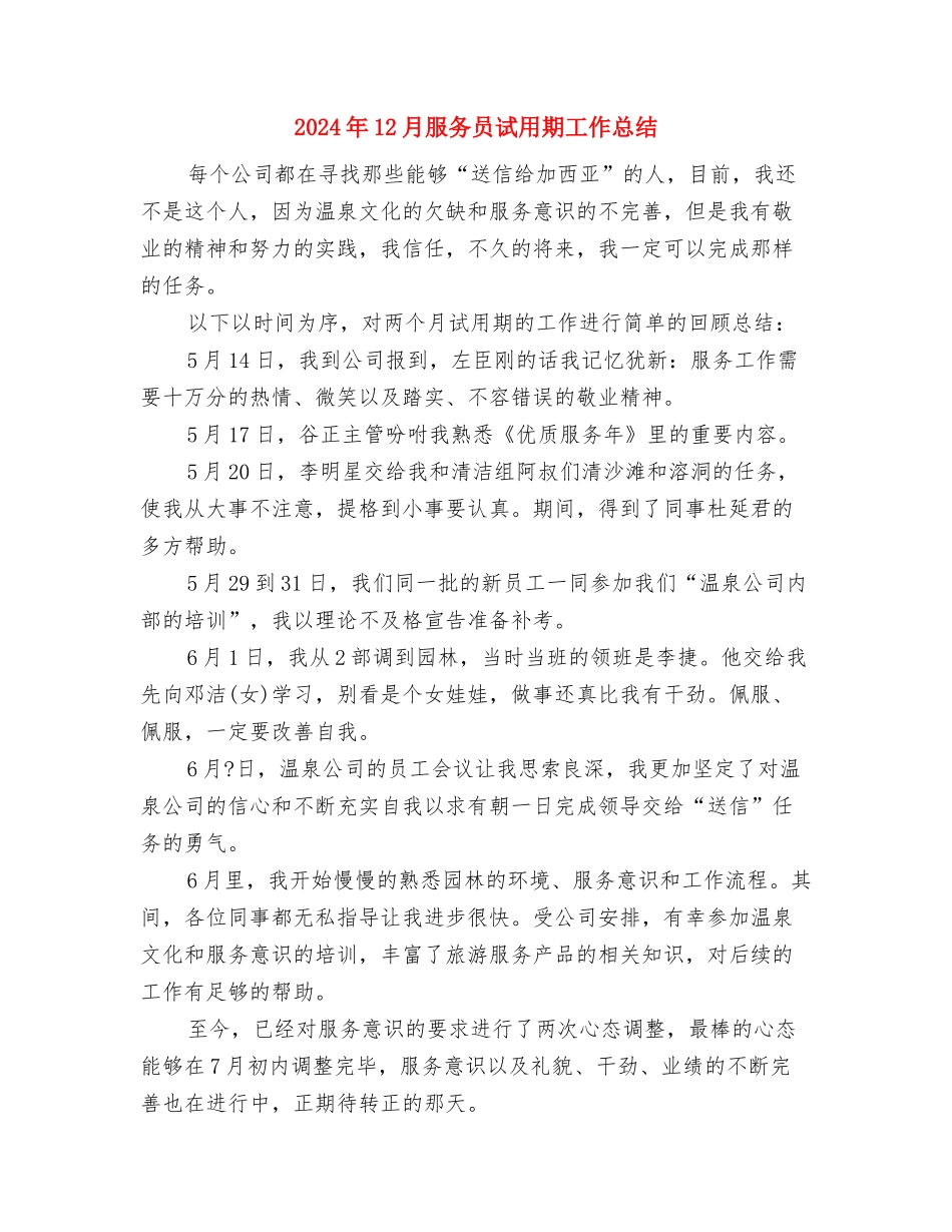 2024年12月春季安全工作计划与2024年12月服务员试用期工作总结汇编_第3页