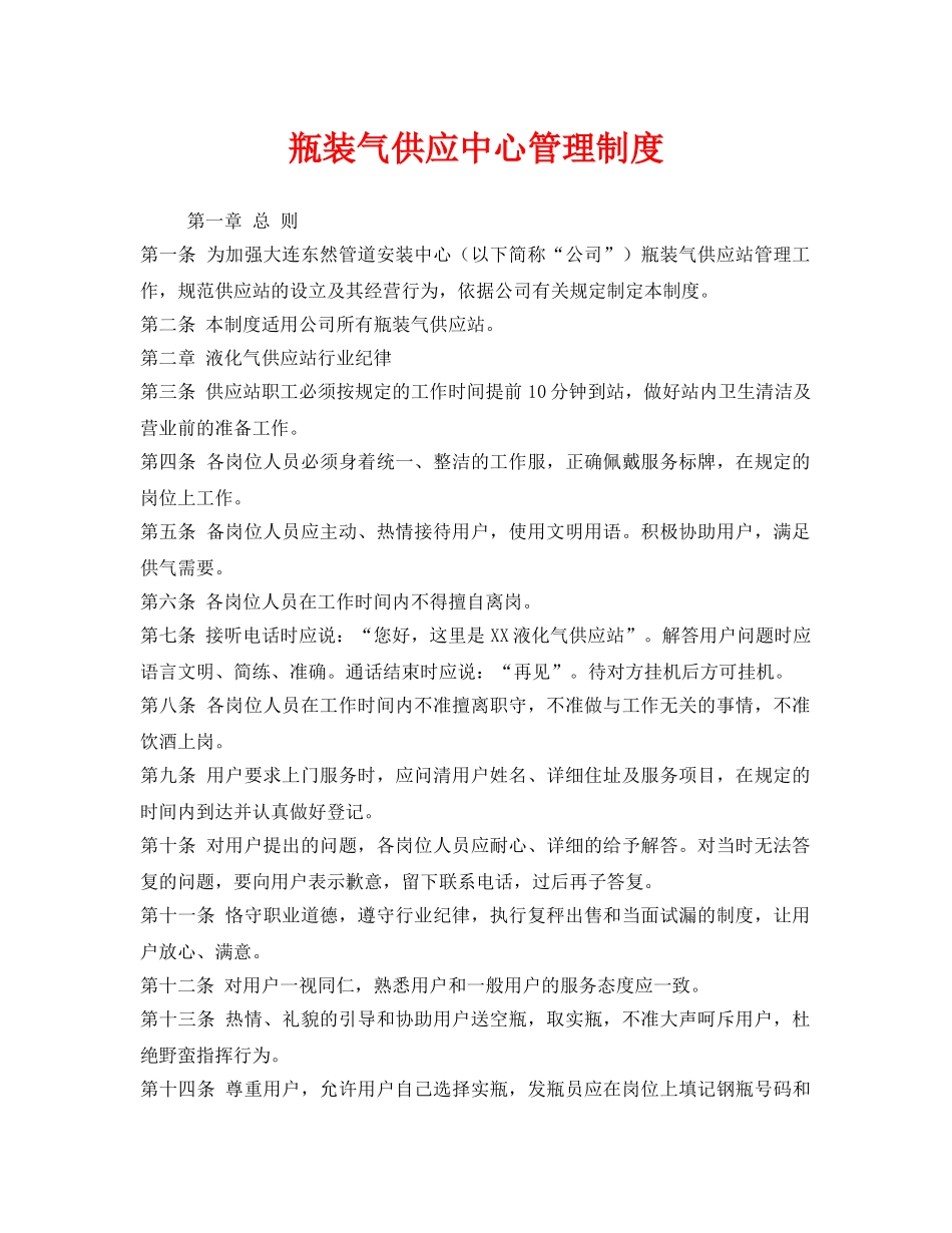 《安全管理制度》之瓶装气供应中心管理制度 _第1页