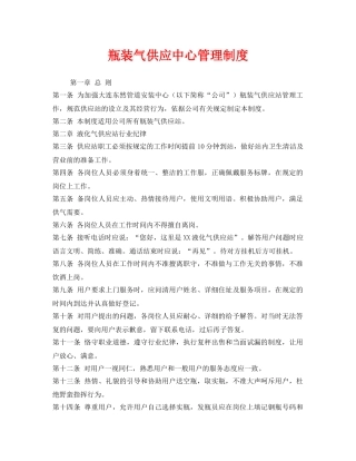 《安全管理制度》之瓶装气供应中心管理制度 