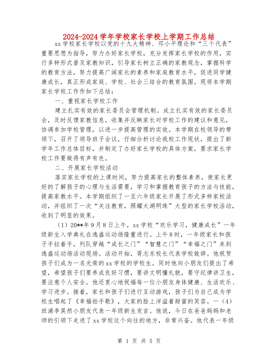 2024-2024学年小学家长学校上学期工作总结_第1页