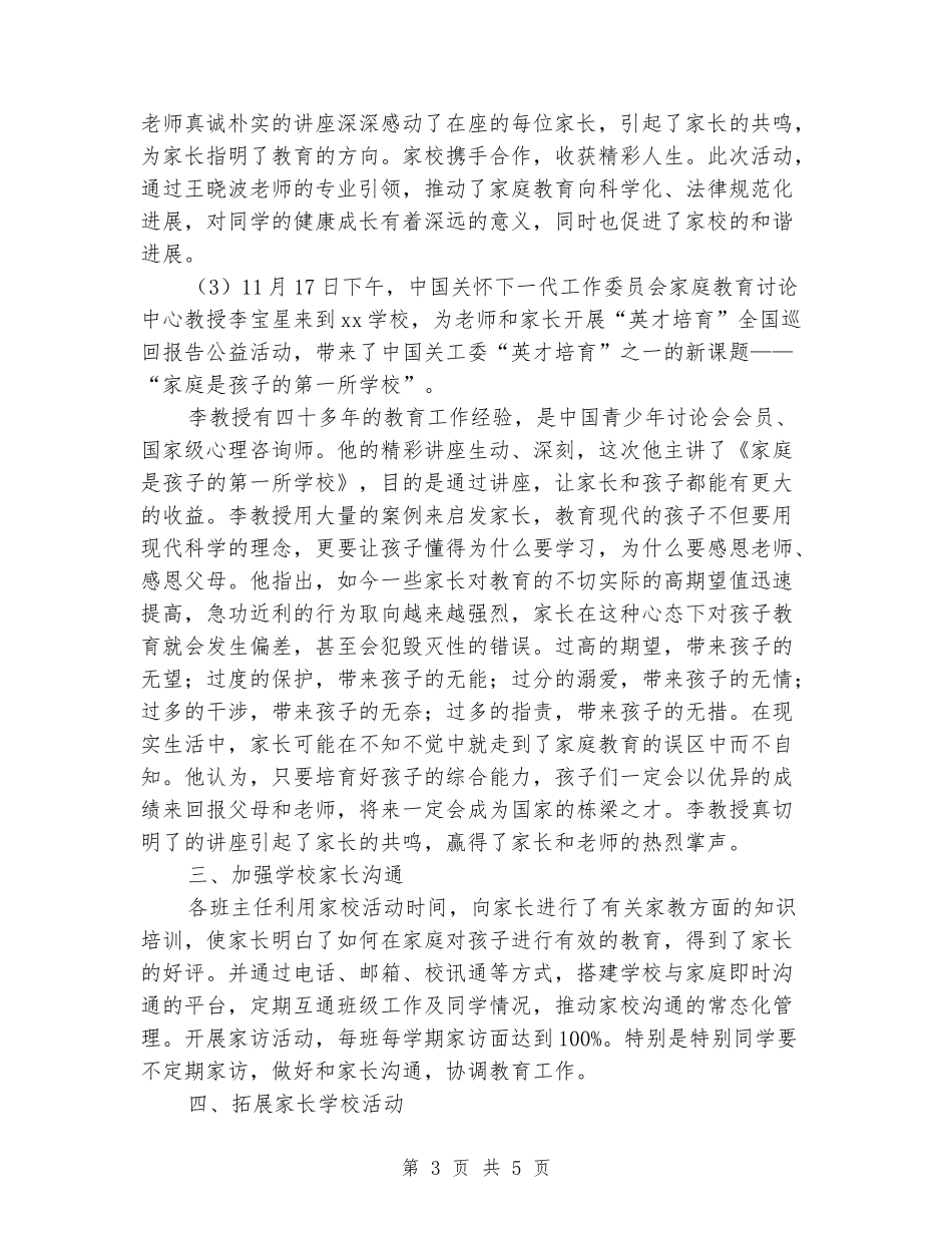 2024-2024学年小学家长学校上学期工作总结_第3页