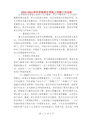 2024-2024学年小学家长学校上学期工作总结