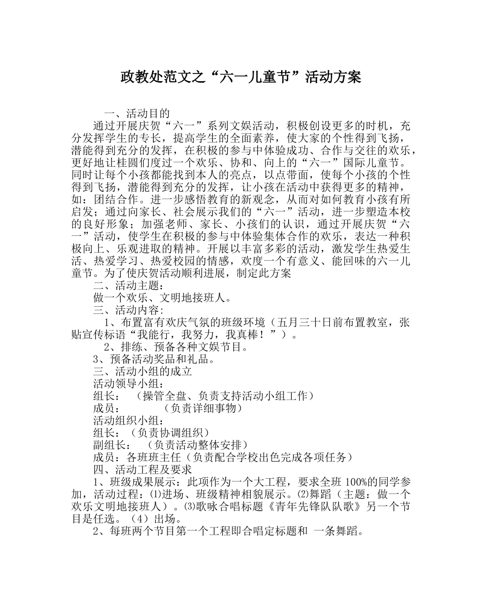 政教处范文“六一儿童节”活动方案 _第1页