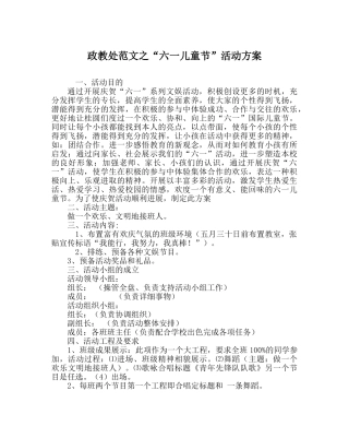 政教处范文“六一儿童节”活动方案 